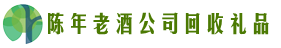 洛阳市西工区佳鑫回收烟酒店